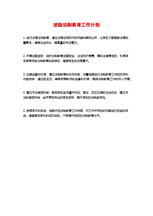 班级法制教育工作计划