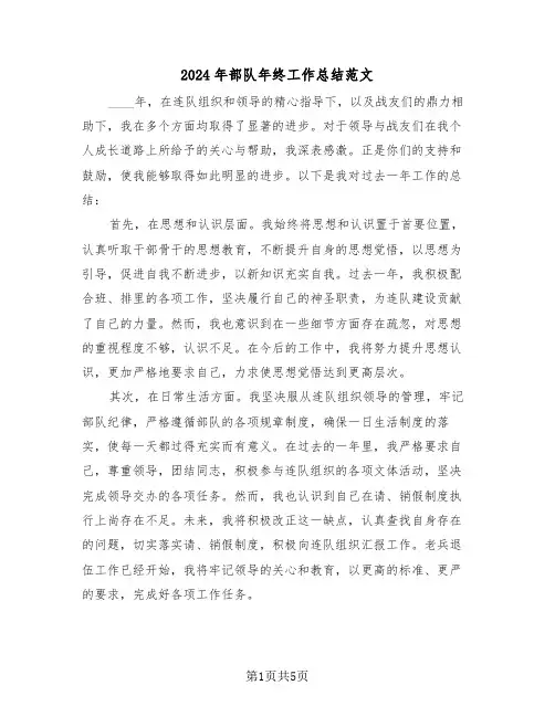 2024年部队年终工作总结范文（三篇）