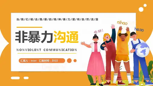 《非暴力沟通》主题教育PPT