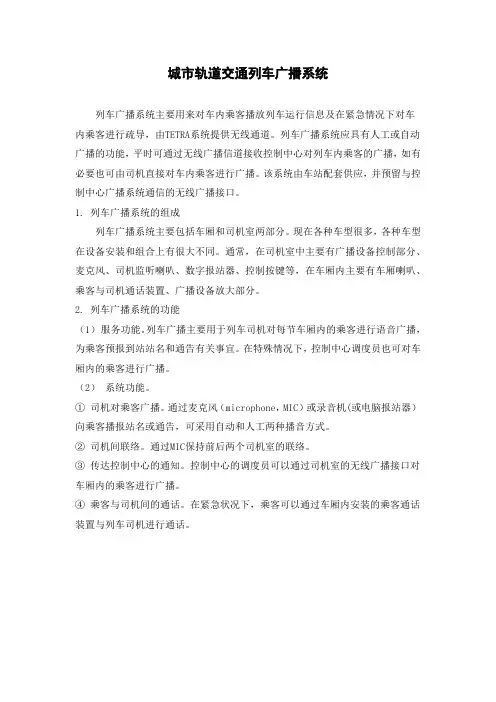 城市轨道交通列车广播系统