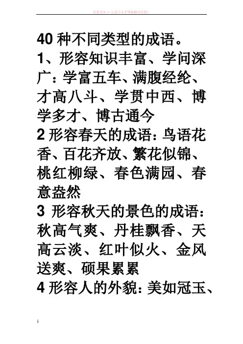 40种不同类型的成语
