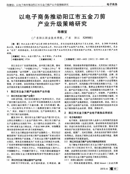以电子商务推动阳江市五金刀剪产业升级策略研究