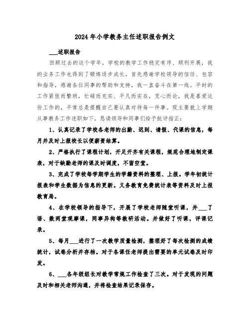 2024年小学教务主任述职报告例文(三篇)