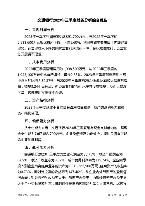 601328交通银行2023年三季度财务分析结论报告