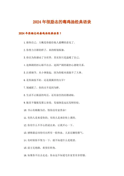 2024年很励志的毒鸡汤经典语录
