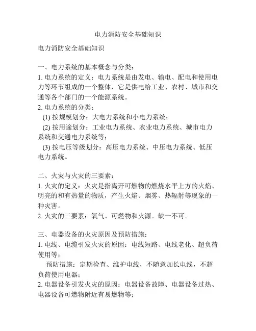 电力消防安全基础知识