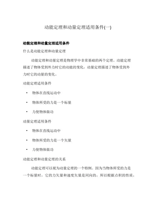 动能定理和动量定理适用条件(一)