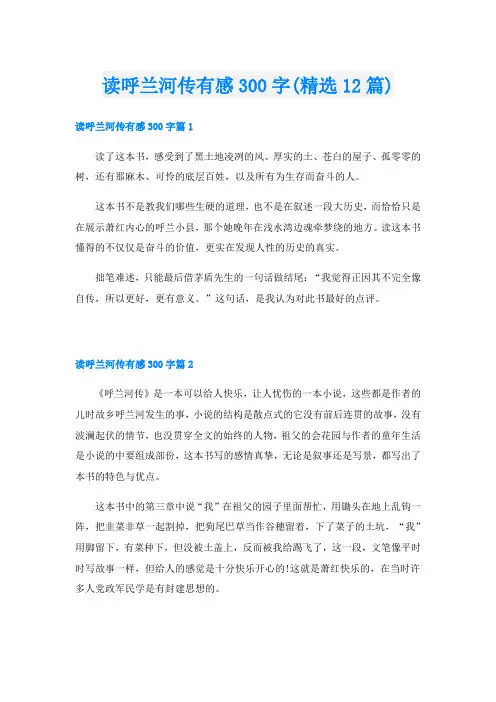 读呼兰河传有感300字(精选12篇)