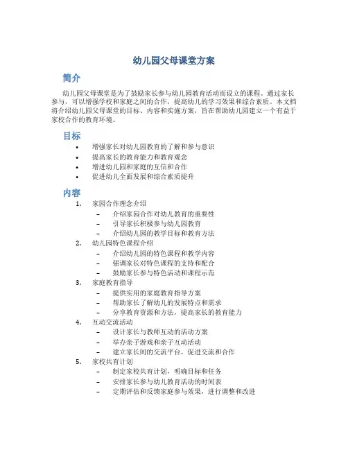 幼儿园父母课堂方案