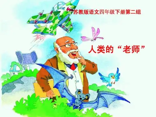 《人类的老师》课件(苏教版四年级语文下册课件)