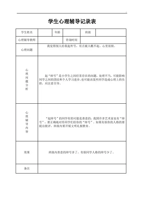 小学心理咨询心理疏导文本记录资料表