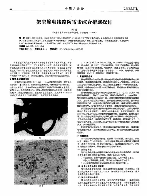 架空输电线路防雷击综合措施探讨