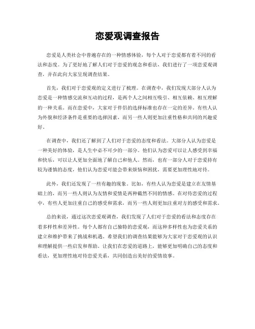 恋爱观调查报告