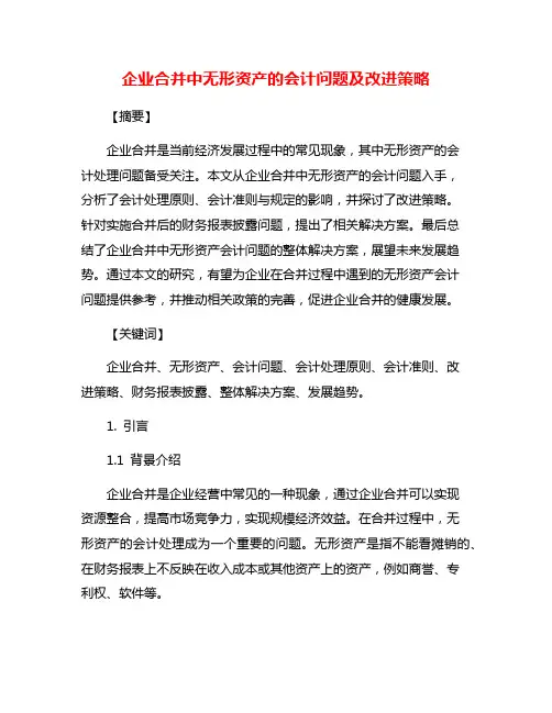 企业合并中无形资产的会计问题及改进策略