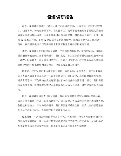 设备调研报告