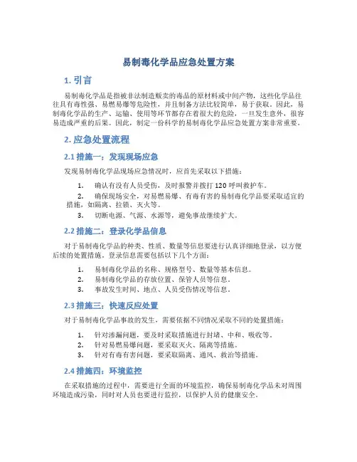 易制毒化学品应急处置方案
