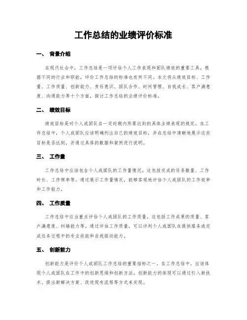 工作总结的业绩评价标准