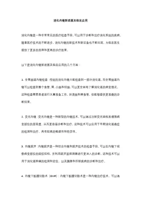 消化内镜新进展及临床应用