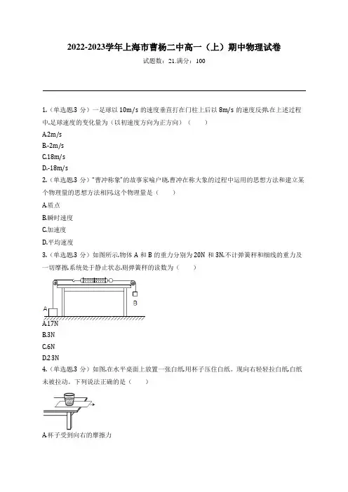 2022-2023学年上海市曹杨二中高一(上)期中物理试卷