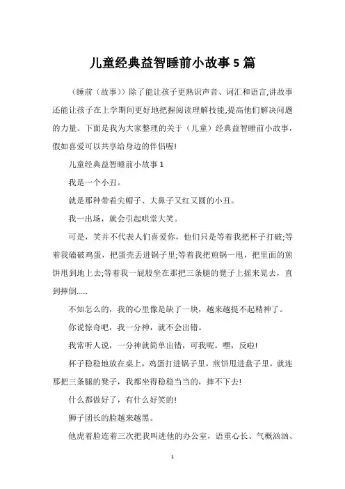 儿童经典益智睡前小故事5篇