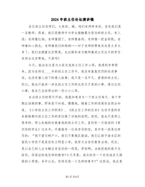 2024年班主任论坛演讲稿(二篇)