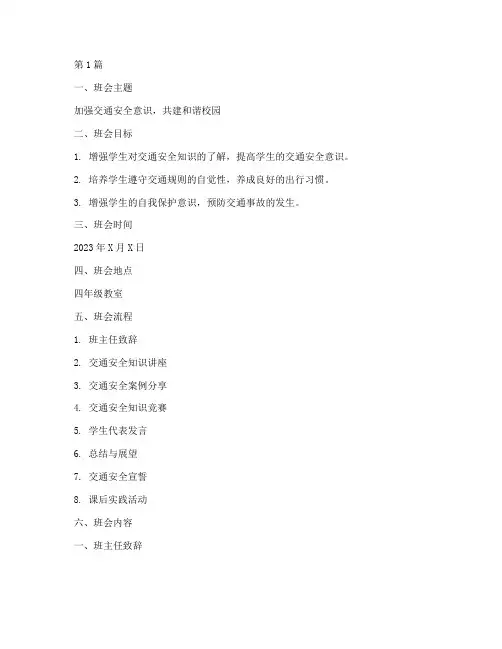 交通安全教育班会四年级(3篇)