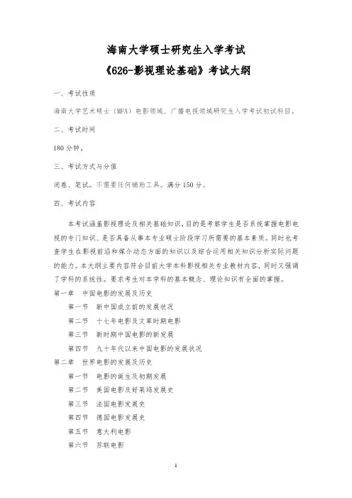 626-影视理论基础 考试大纲