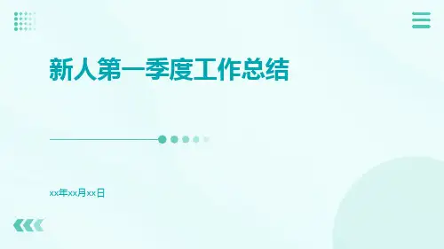 新人第一季度工作总结PPT