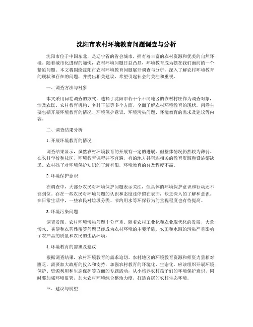 沈阳市农村环境教育问题调查与分析