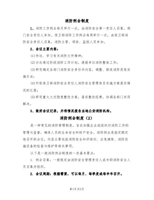 消防例会制度(5篇)