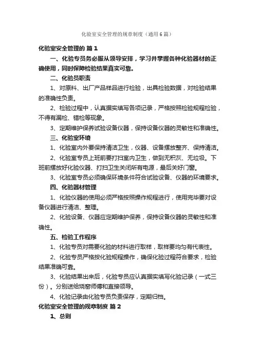 化验室安全管理的规章制度（通用6篇）