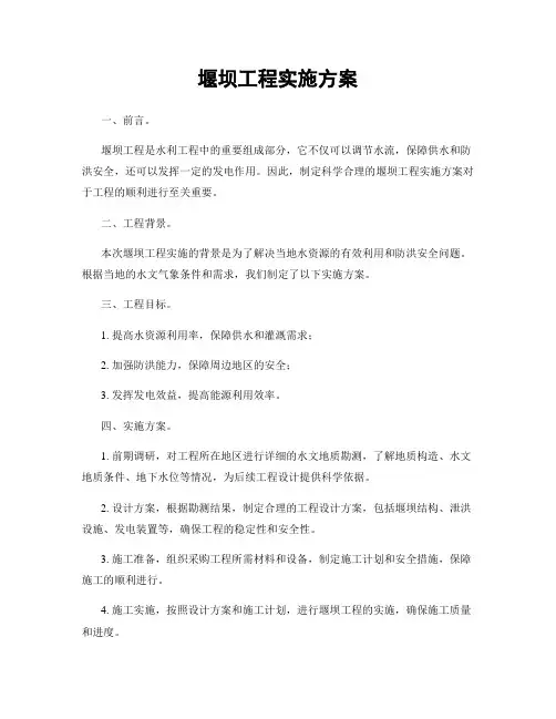 堰坝工程实施方案