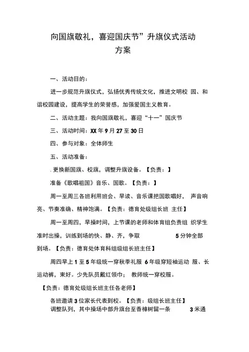 “向国旗敬礼,喜迎国庆节”升旗仪式活动方案