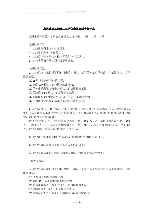 2-1房屋建筑工程施工总承包企业资质等级标准2001