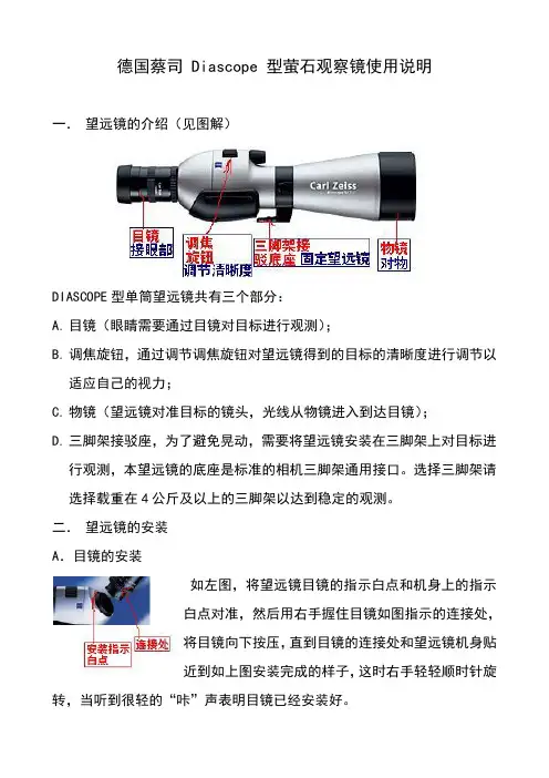 德国蔡司 Diascope 型萤石观察镜使用说明