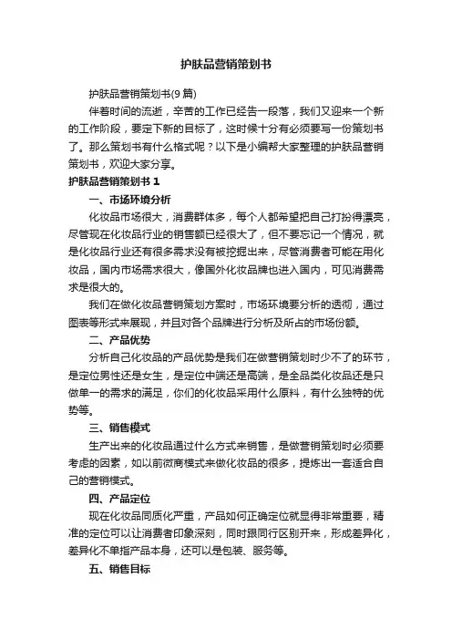 护肤品营销策划书（9篇）