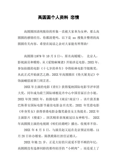 高圆圆个人资料 恋情