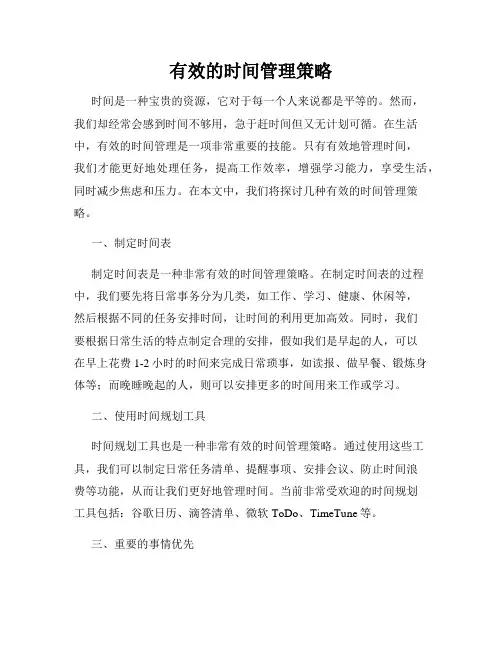有效的时间管理策略