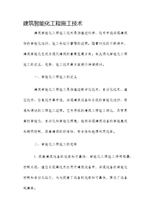 建筑智能化工程施工技术