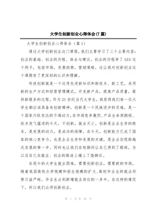 大学生创新创业心得体会(7篇)