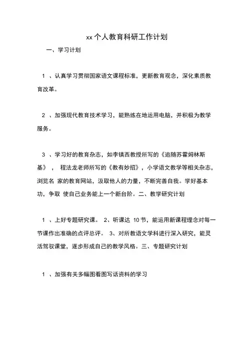 2020个人教育科研工作计划