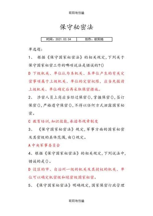法宣在线保守国家秘密法考试答案以及保密法全文之欧阳地创编