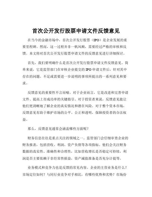 首次公开发行股票申请文件反馈意见