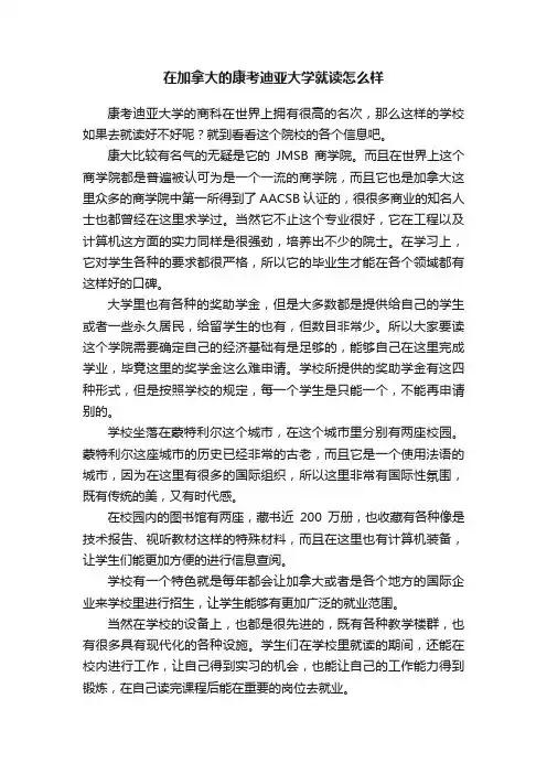 在加拿大的康考迪亚大学就读怎么样