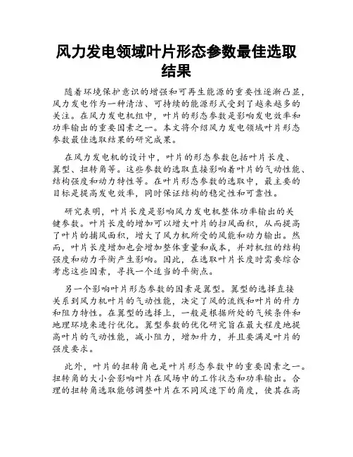 风力发电领域叶片形态参数最佳选取结果