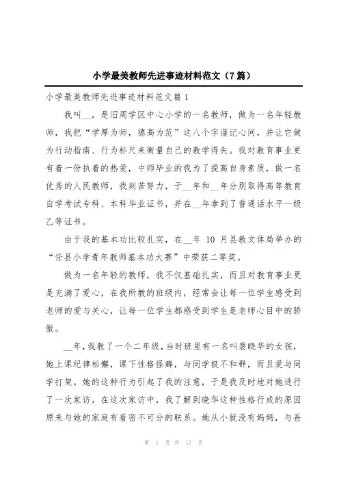 小学最美教师先进事迹材料范文(7篇)