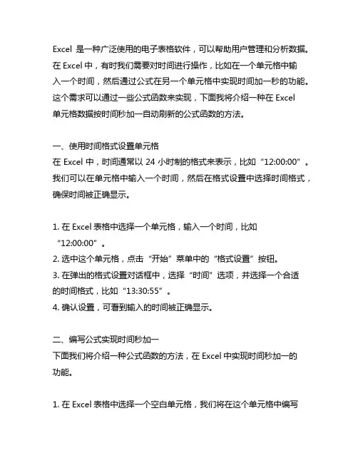 excel单元格数据按时间秒加一自动刷新的公式函数