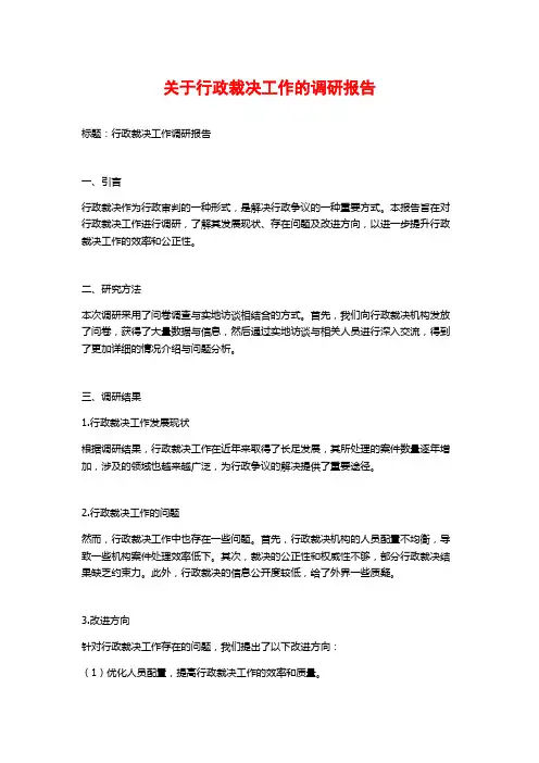 关于行政裁决工作的调研报告