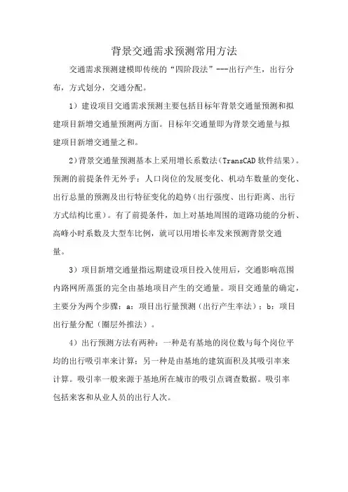 背景交通需求预测常用方法