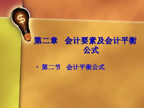 会计要素及会计平衡(共6张PPT)